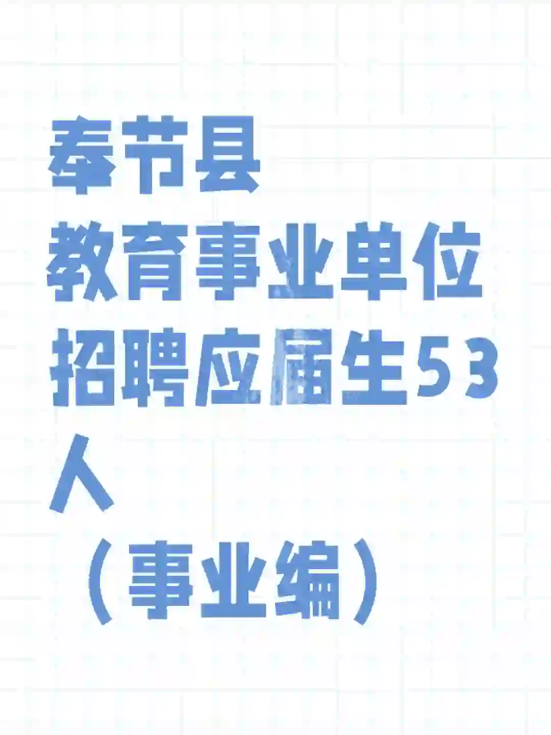 奉节教育事业单位招聘24应届生53人