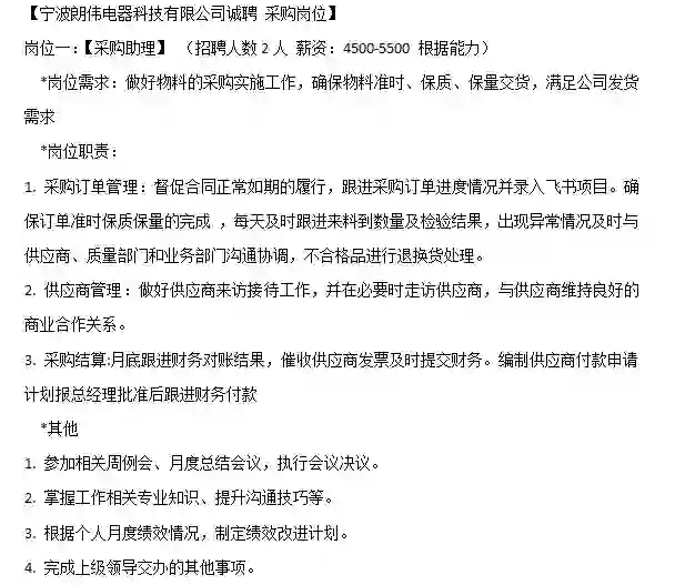 【宁波朗伟电器科技有限公司诚聘 采购】