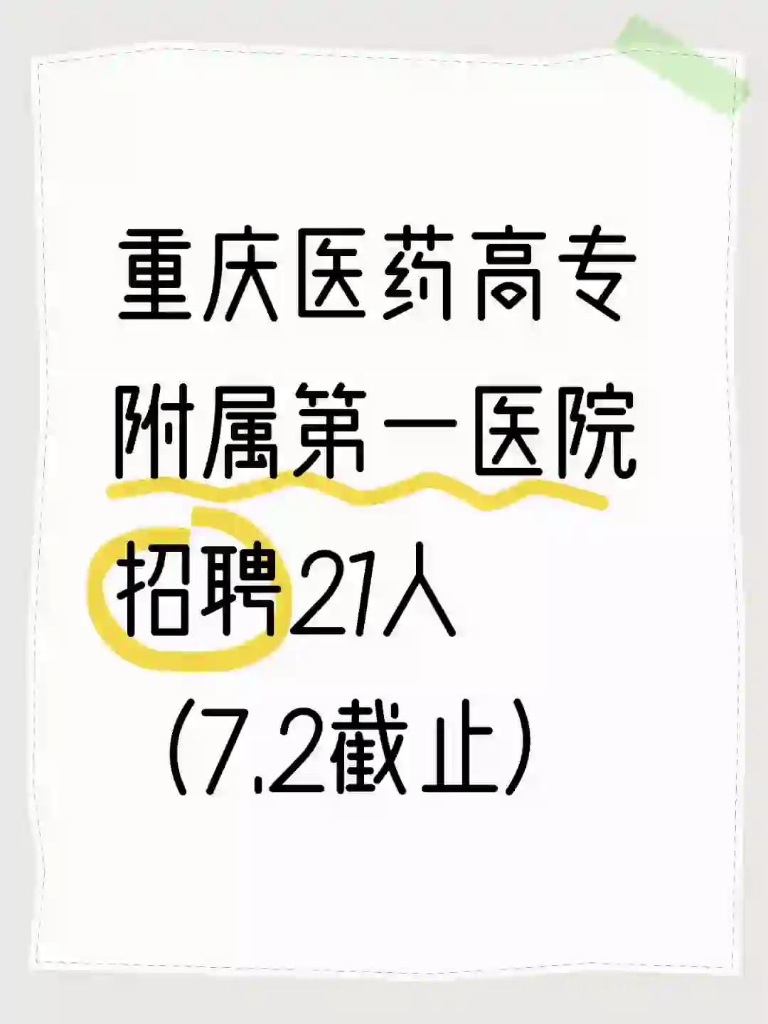 重庆医药高专附一院招聘21人（专科可报）