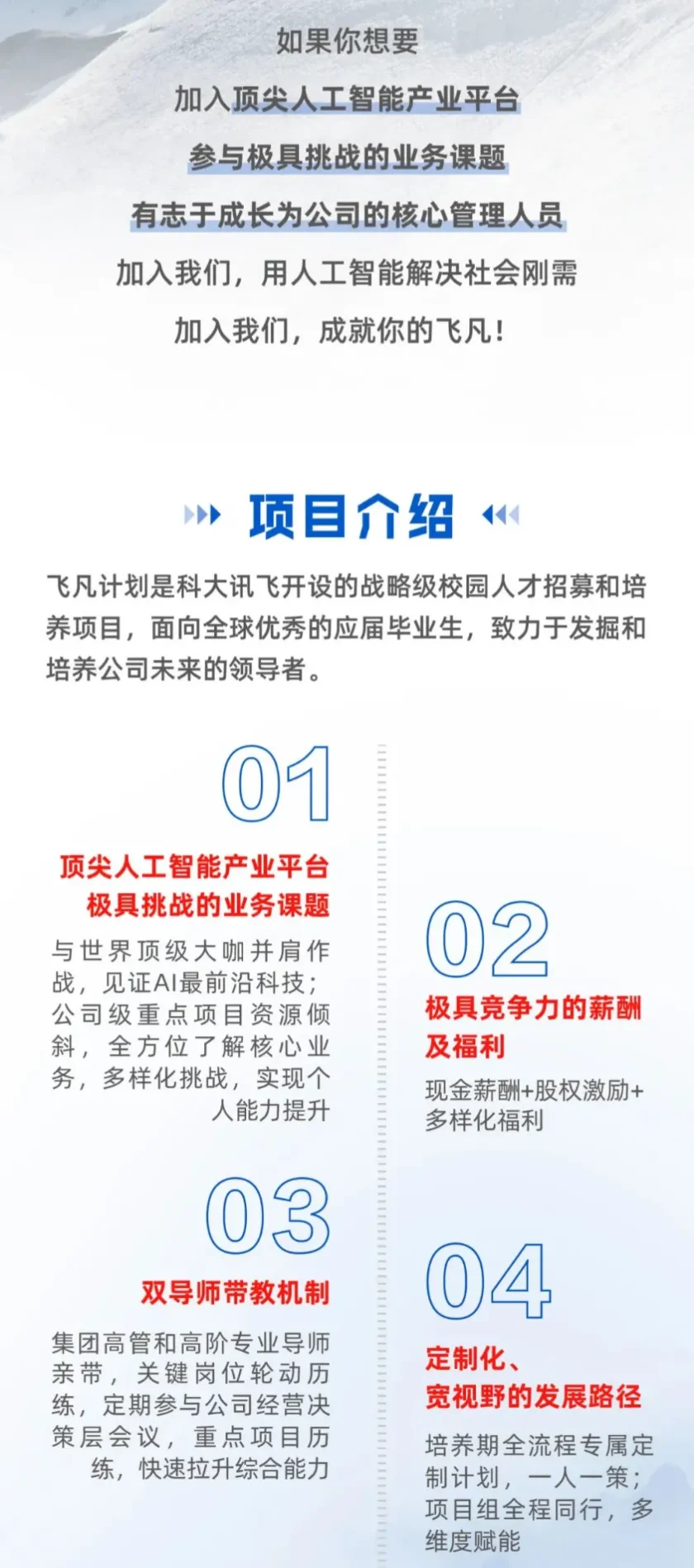 科大讯飞2025届非凡计划校园招聘正式启动