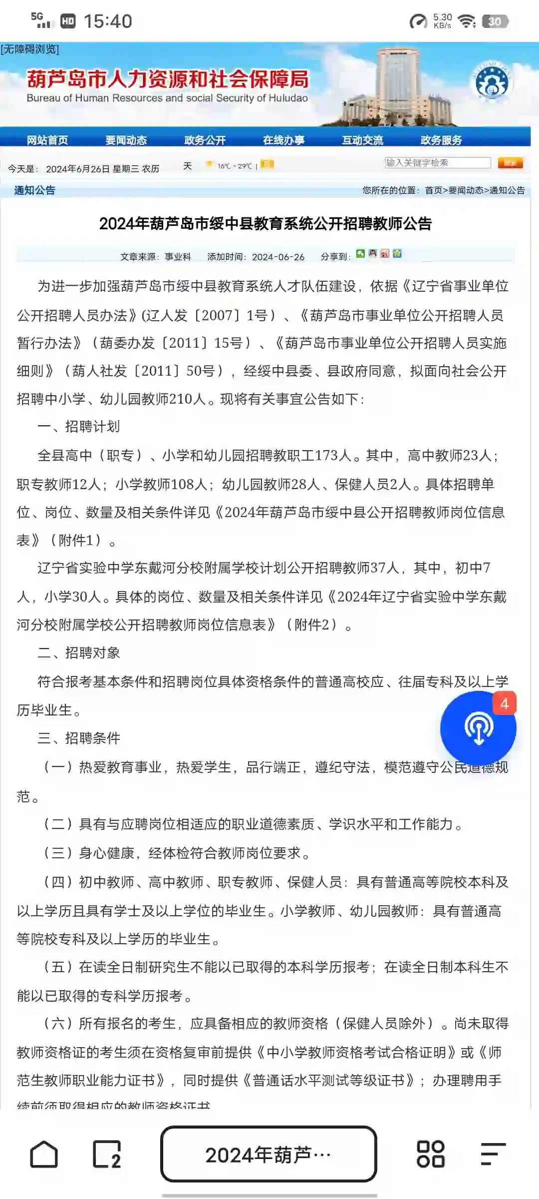 绥中教师招聘公告已出