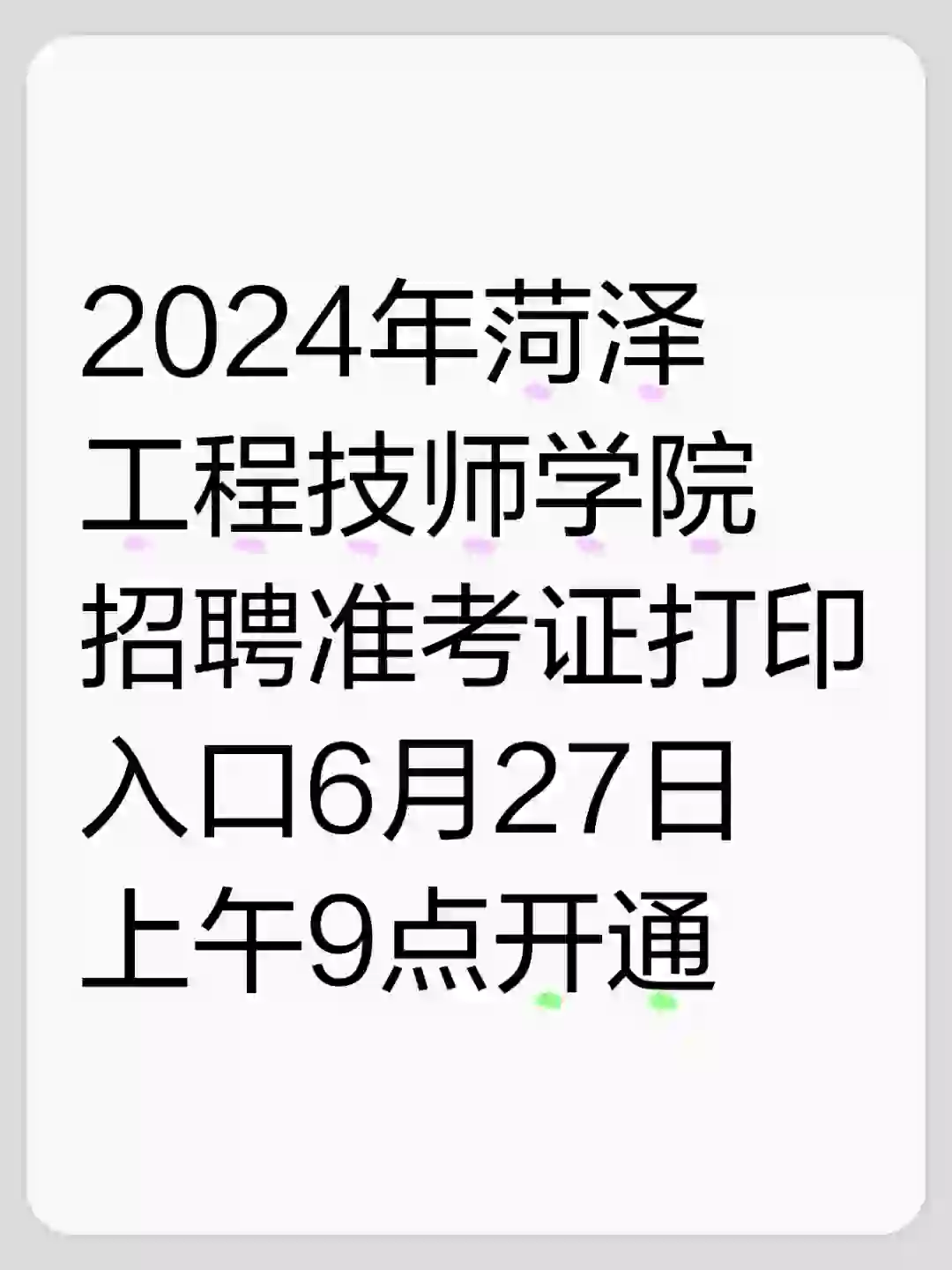 菏泽工程技师学院招聘准考证打印6月27日始