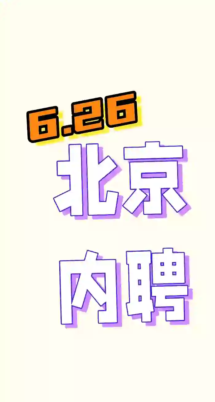 6.26 企业内聘