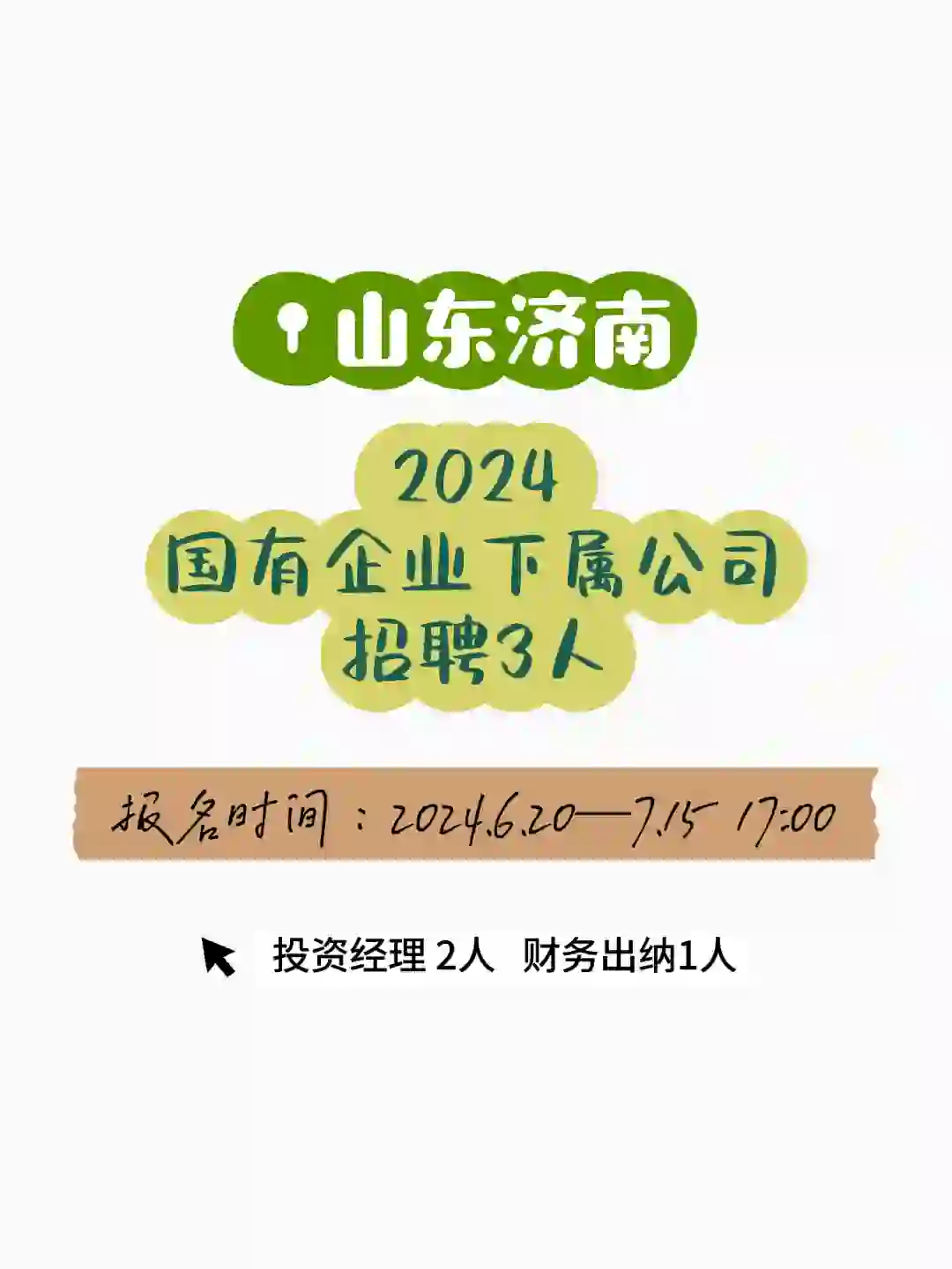 山东济南国有企业下属公司招聘3人