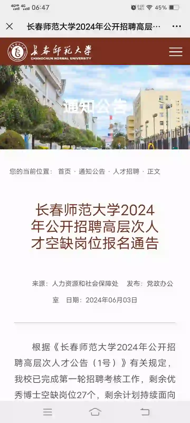 长春师范大学2024年公开招聘高层次人才空缺