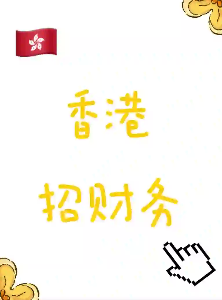 🇭🇰香港公司招财务文员 【已聘】
