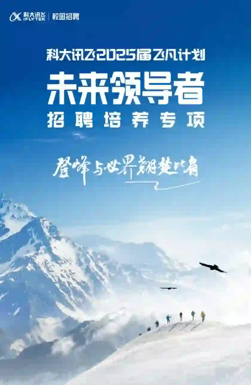 科大讯飞2025届非凡计划校园招聘正式启动