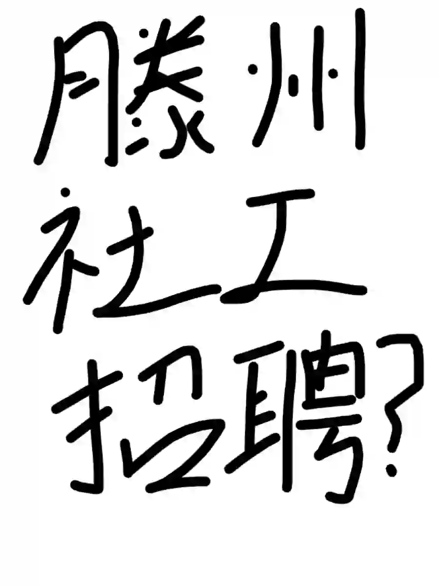 滕州社区工作者招聘200人，9月份考试？