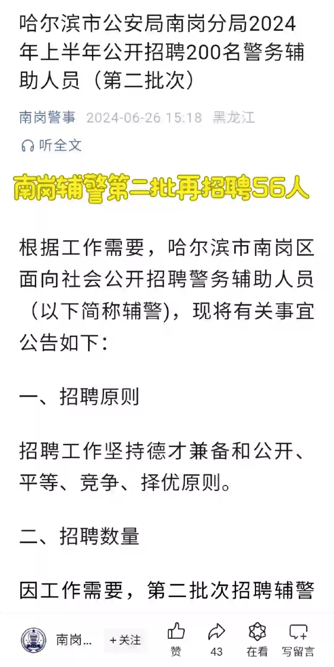 南岗区辅警第二批招聘公告