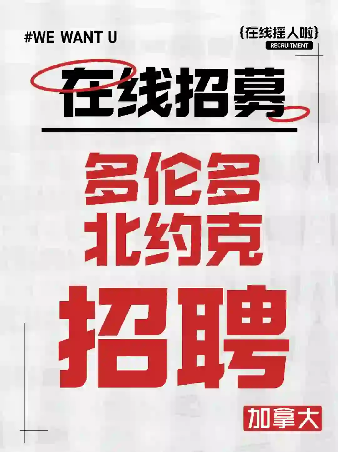 多伦多找工作 招聘 北约克 钱多活少