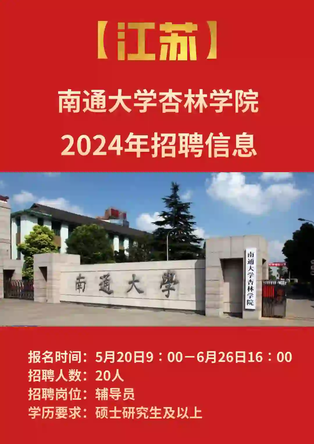 江苏｜2024南通大学杏林学院招聘信息
