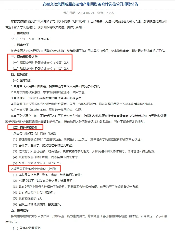 安徽交控所属高速地产公司招聘会计4名