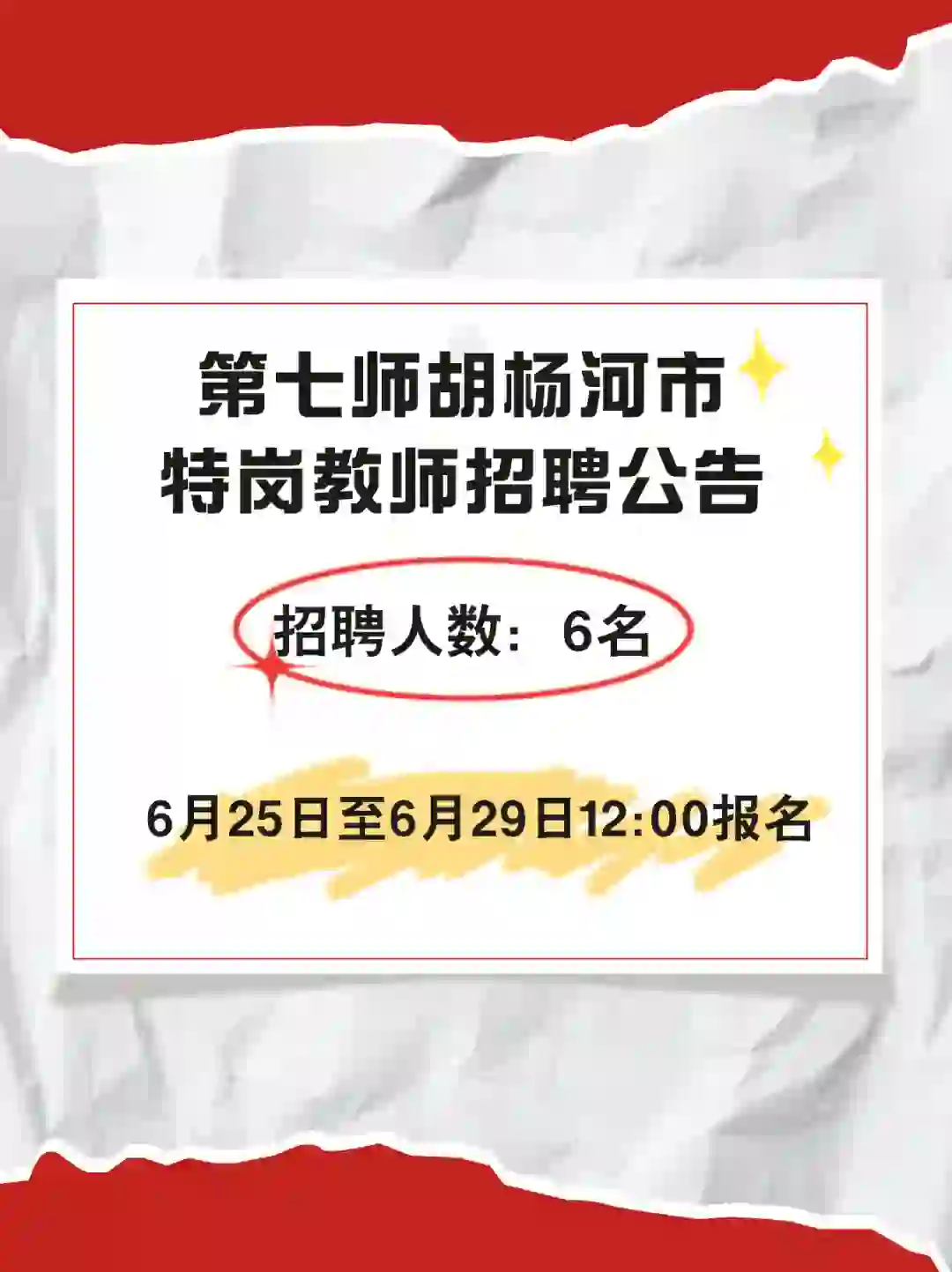 第七师胡杨河市2024年特岗教师公开招聘公告