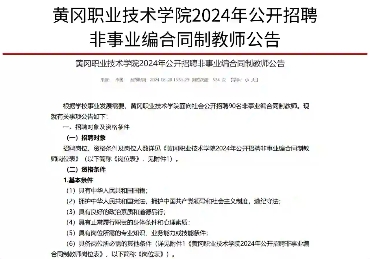 24黄冈职业技术学院招聘非事业编合同制教师