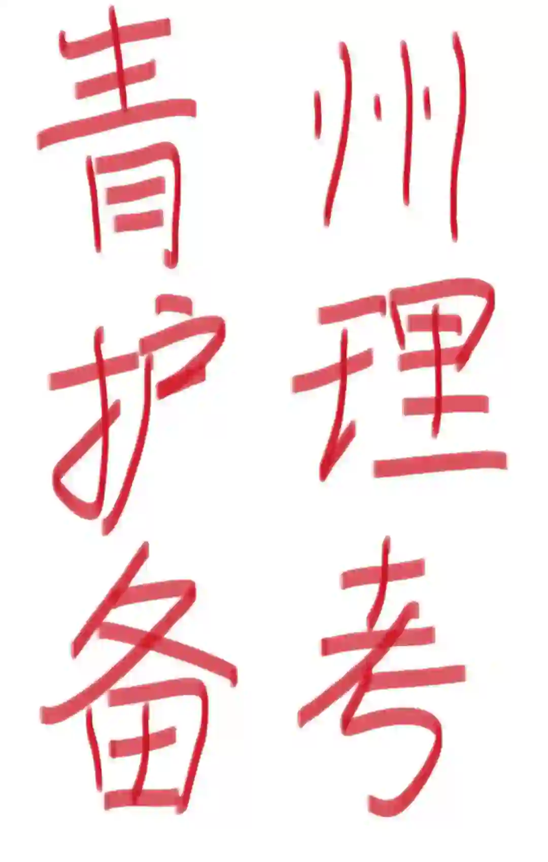 青州护理招聘笔试备考