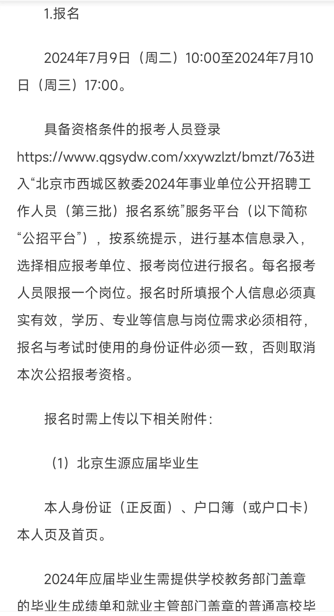 西城区教委2024年事业单位公开招聘工作人员