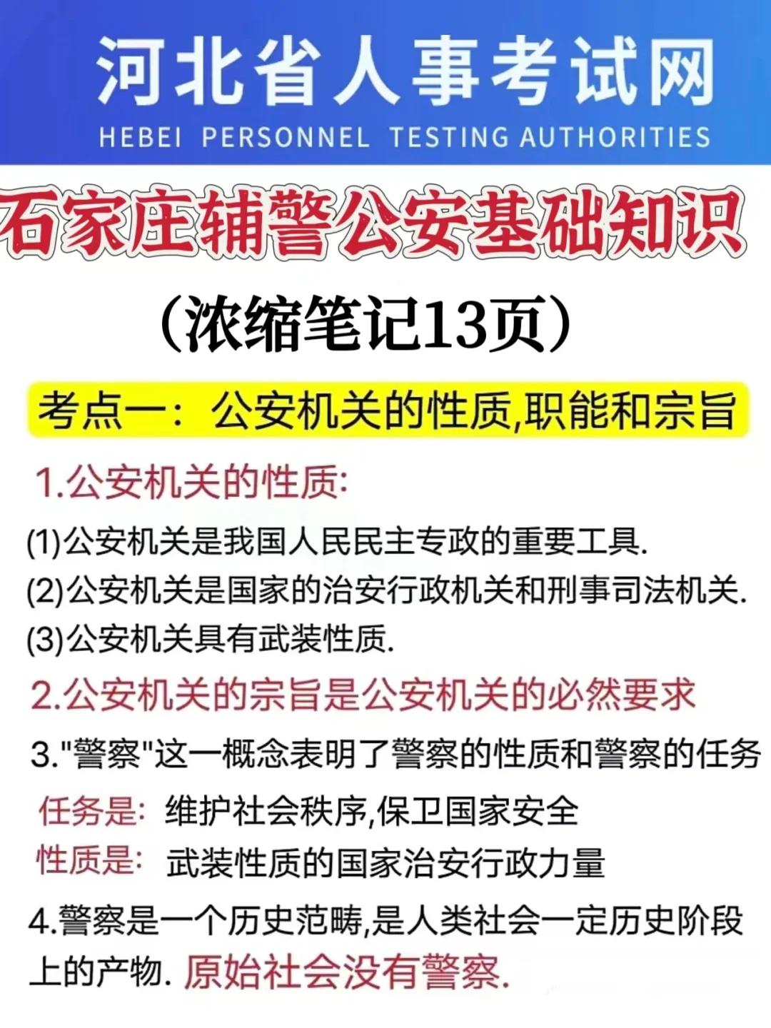 7.7石家庄辅警😂能帮一个是一个，快背吧