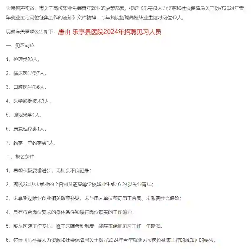医学生的见习岗：唐山乐亭县招聘42人