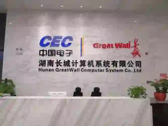 株洲长城计算机科技有限公司聘