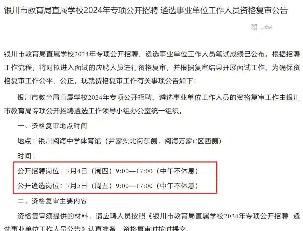 银川市教育局直属学校招聘遴选资格复审！