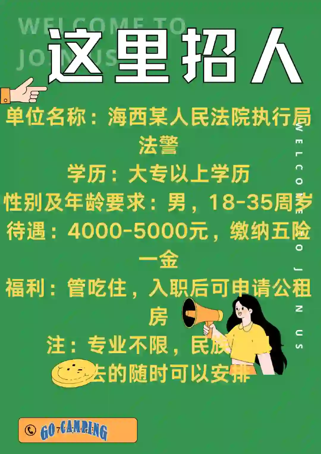 海西某法警招聘