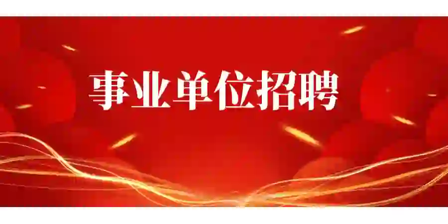 广州市人民检察院招聘司法辅助人员公告