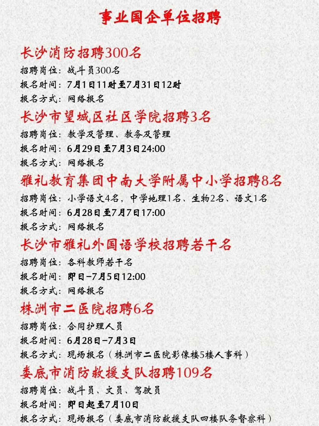 湖南7🈷️1日信息差，长沙教师招聘
