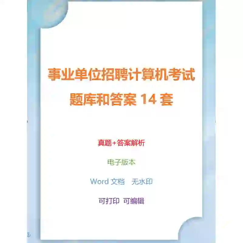 事业单位招聘计算机考试题库和答案14套