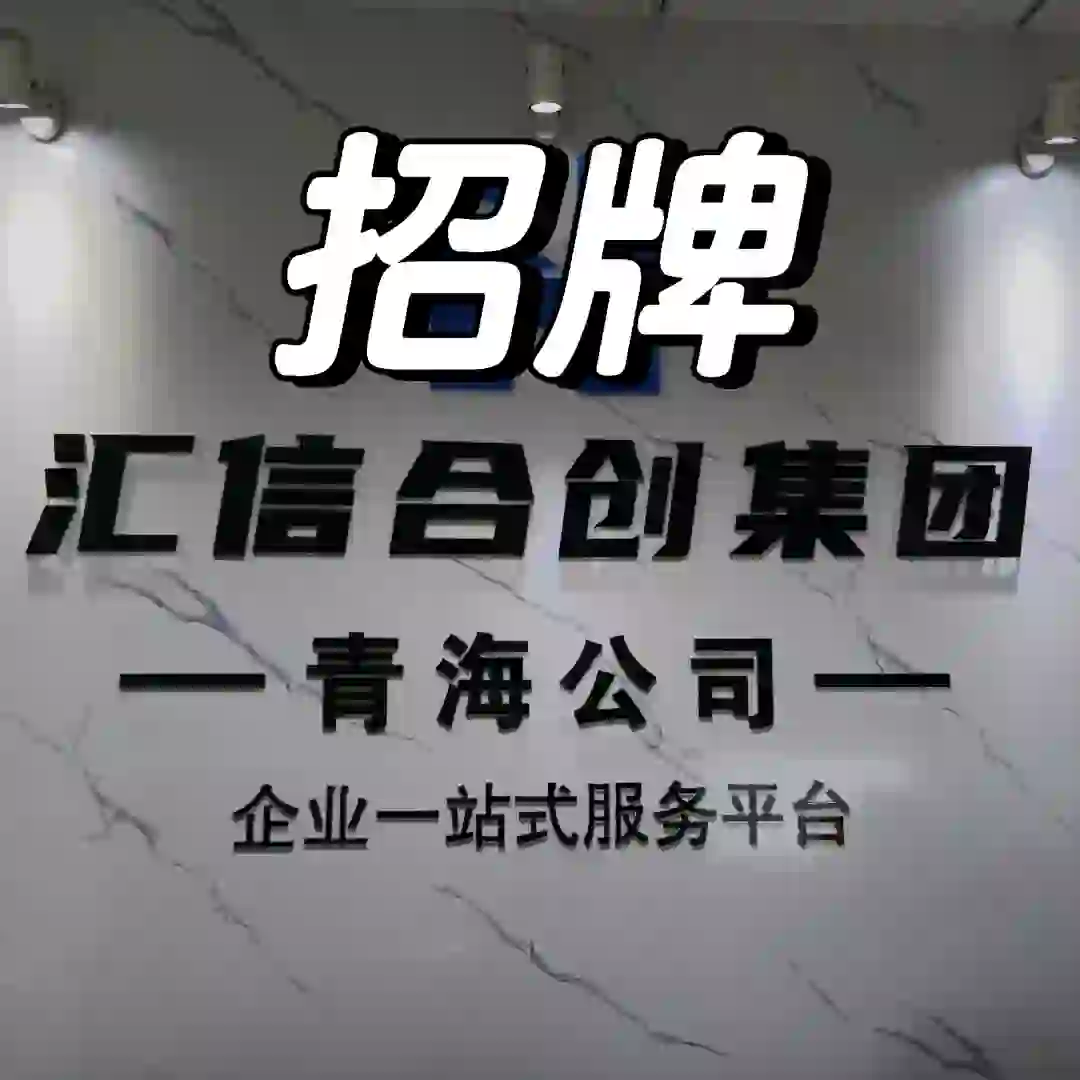 青海汇信同创信息科技有限公司招人啦