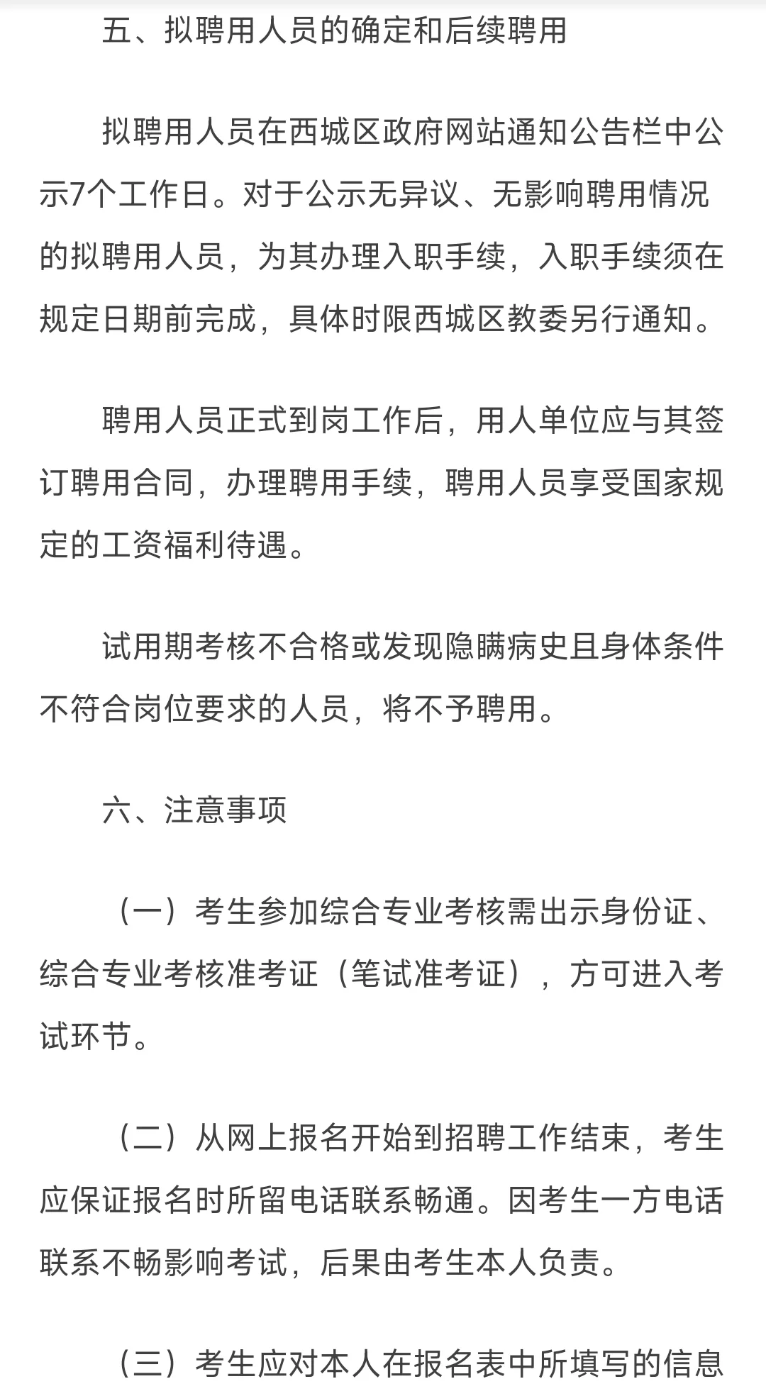 西城区教委2024年事业单位公开招聘工作人员