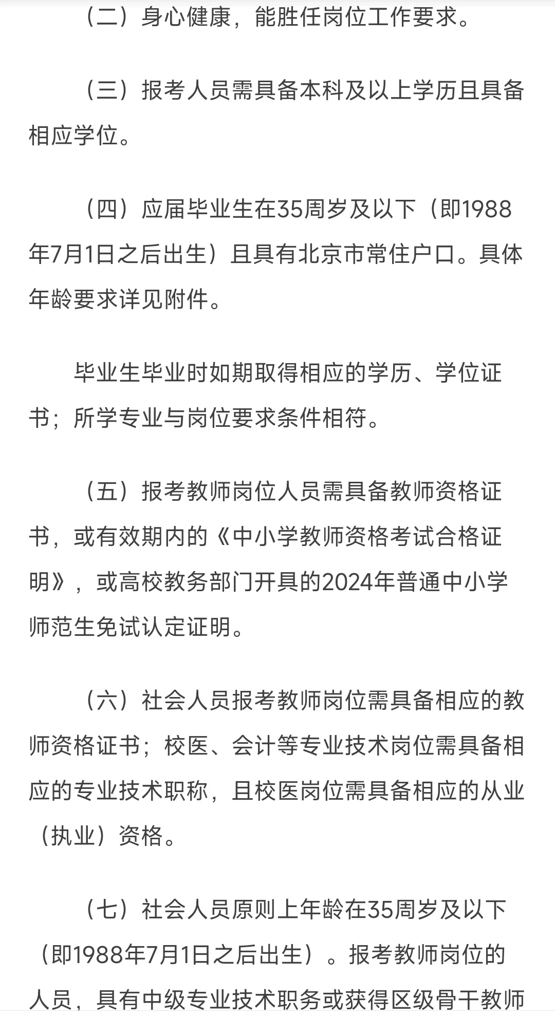 西城区教委2024年事业单位公开招聘工作人员