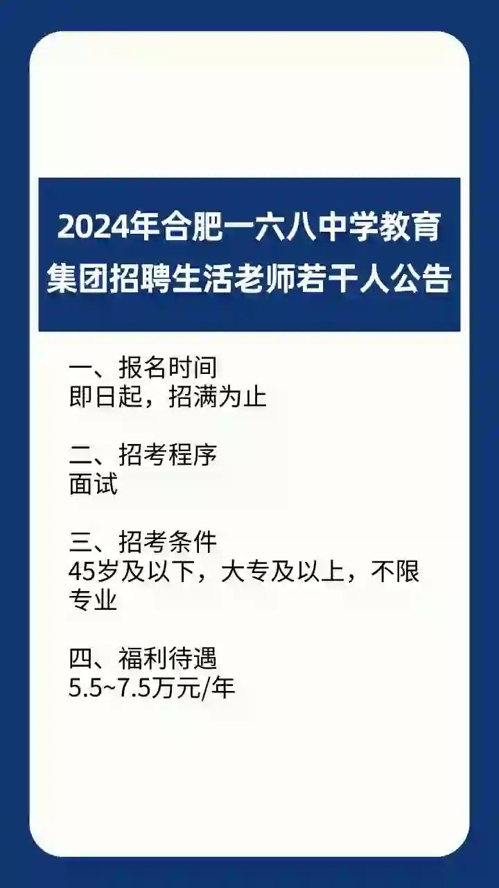 2024合肥一六八中学教育集团招聘生活老师