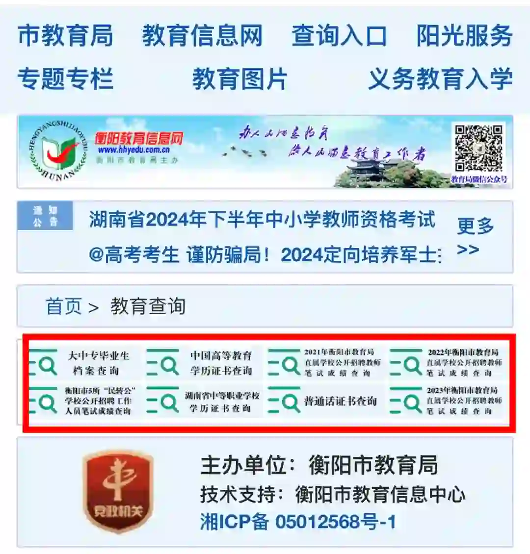 2024衡阳市直教师招聘成绩查询