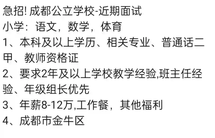 公立学校教师招聘