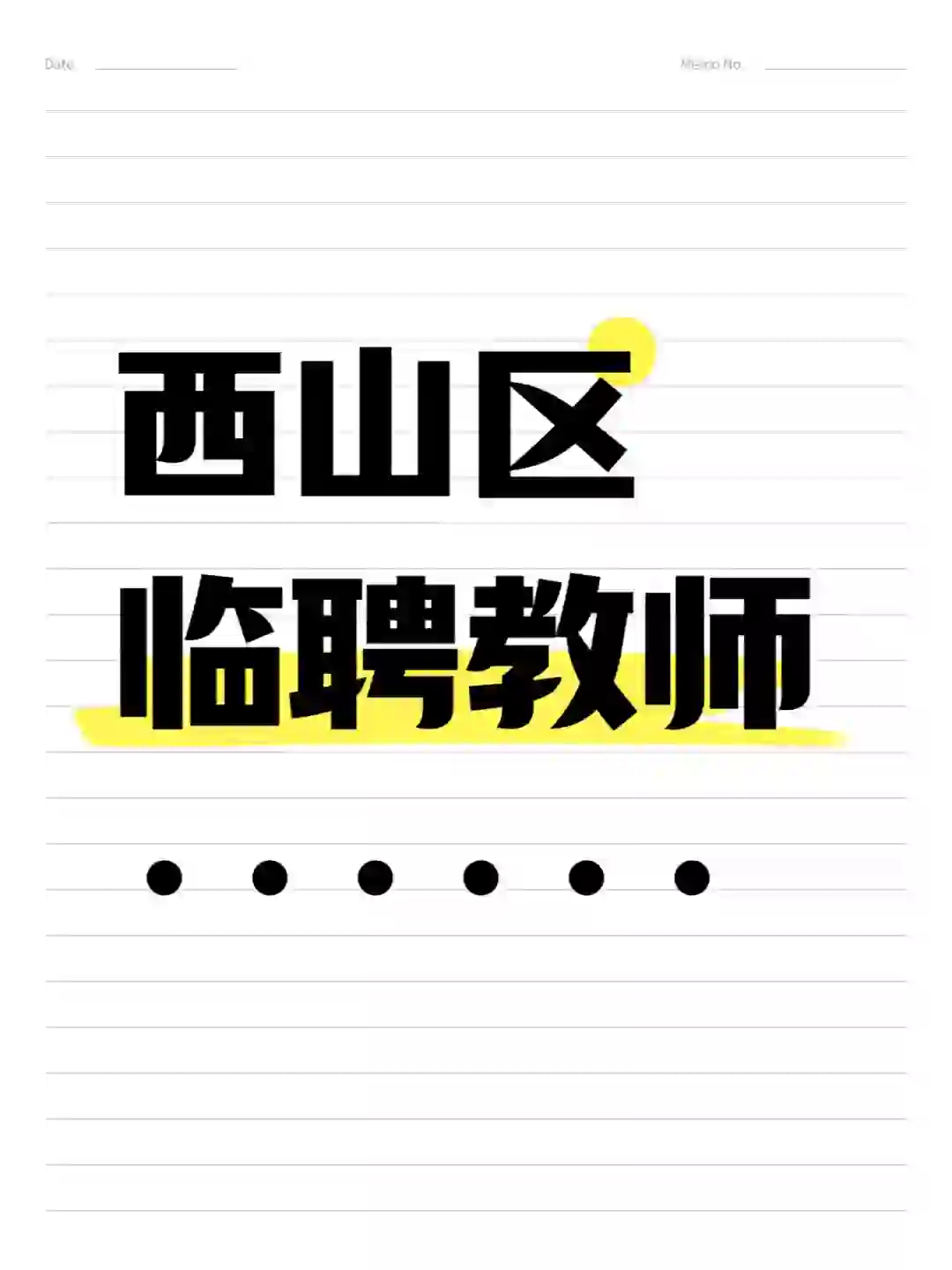 24年西山区事业单位教师招聘面试