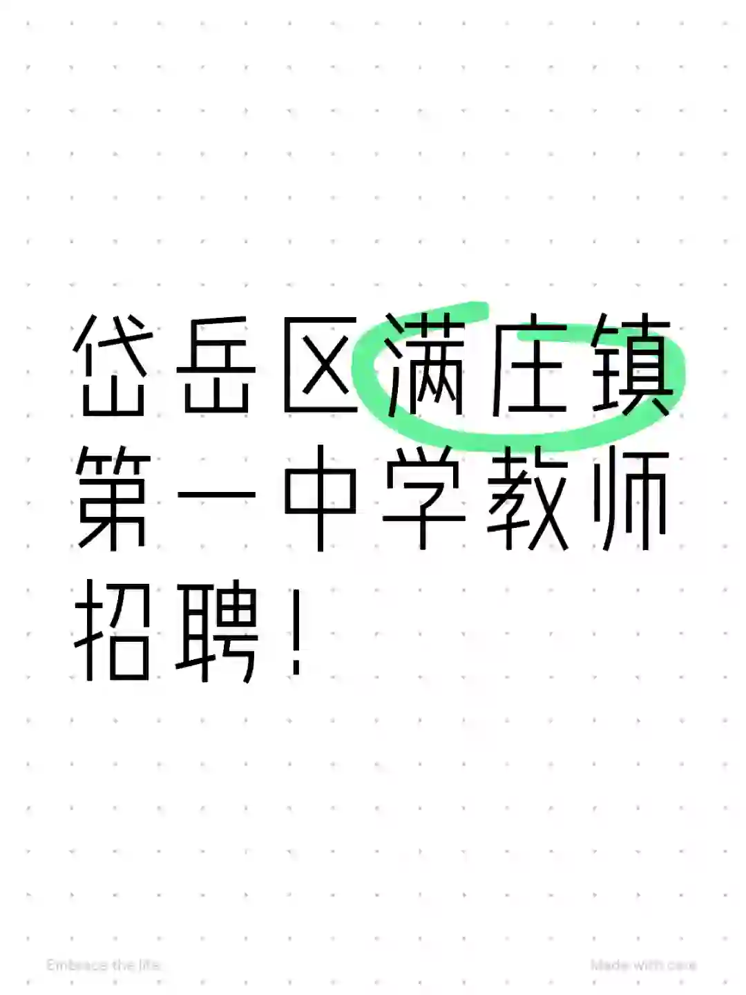 岱岳区满庄镇第一中学招聘