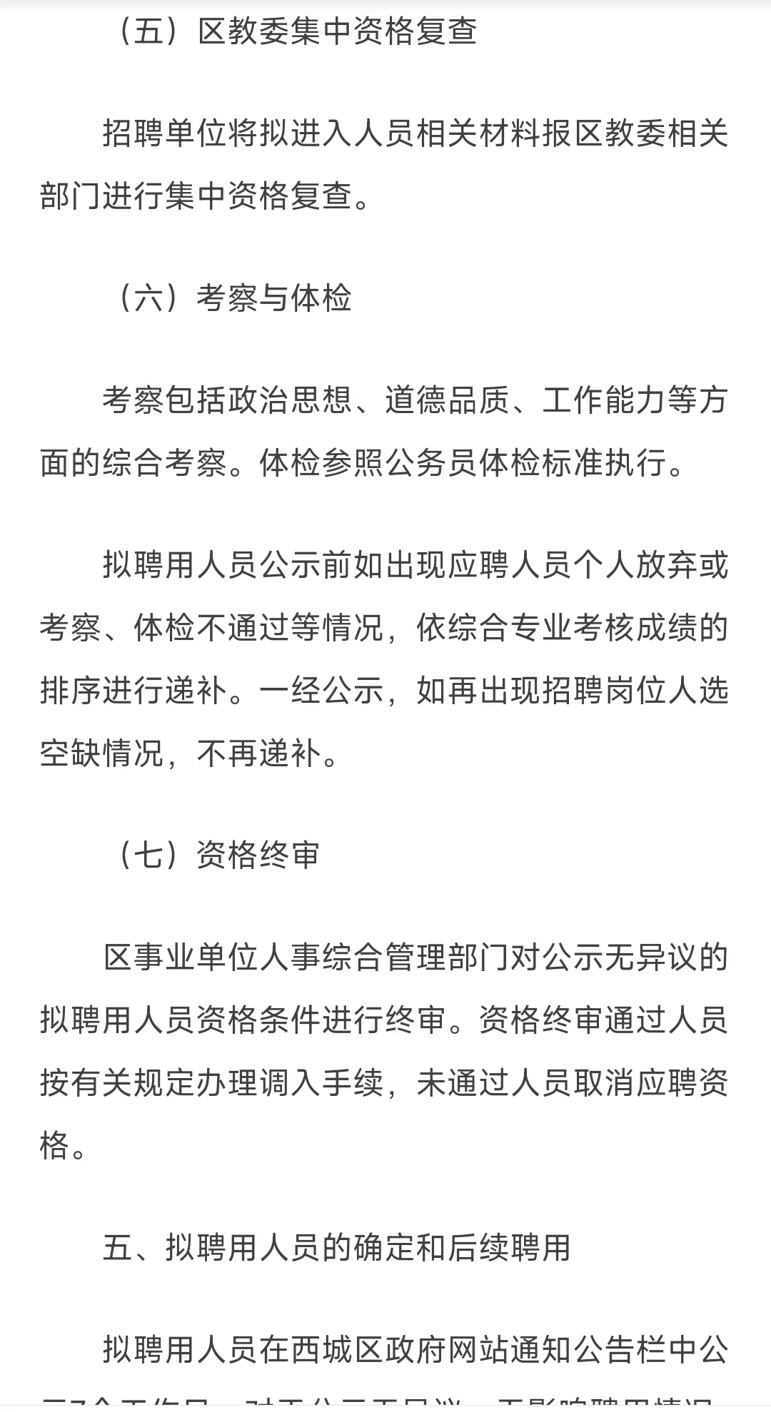 西城区教委2024年事业单位公开招聘工作人员