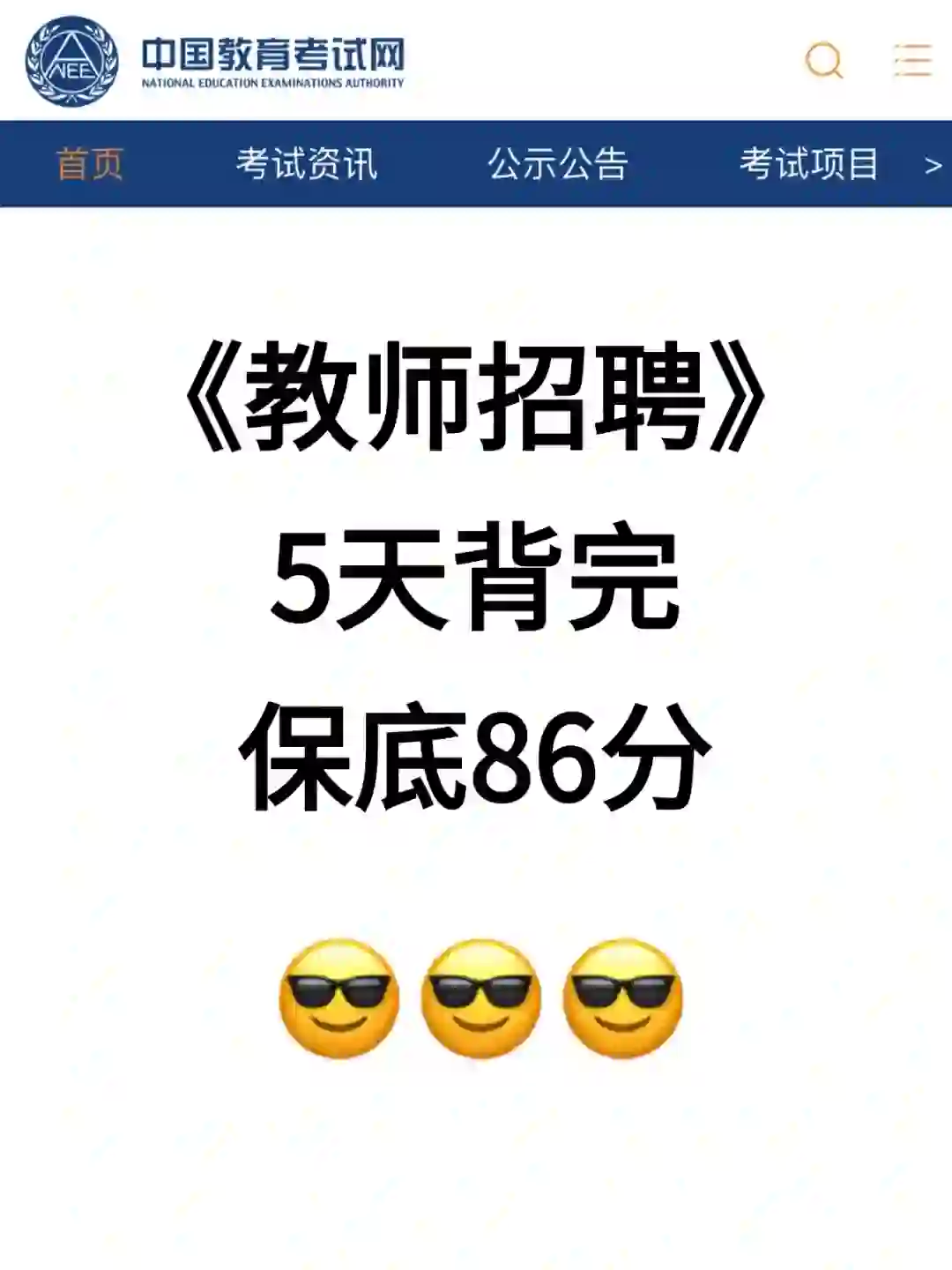 瞬间不急教师招聘了😭反正5天背完保底86分