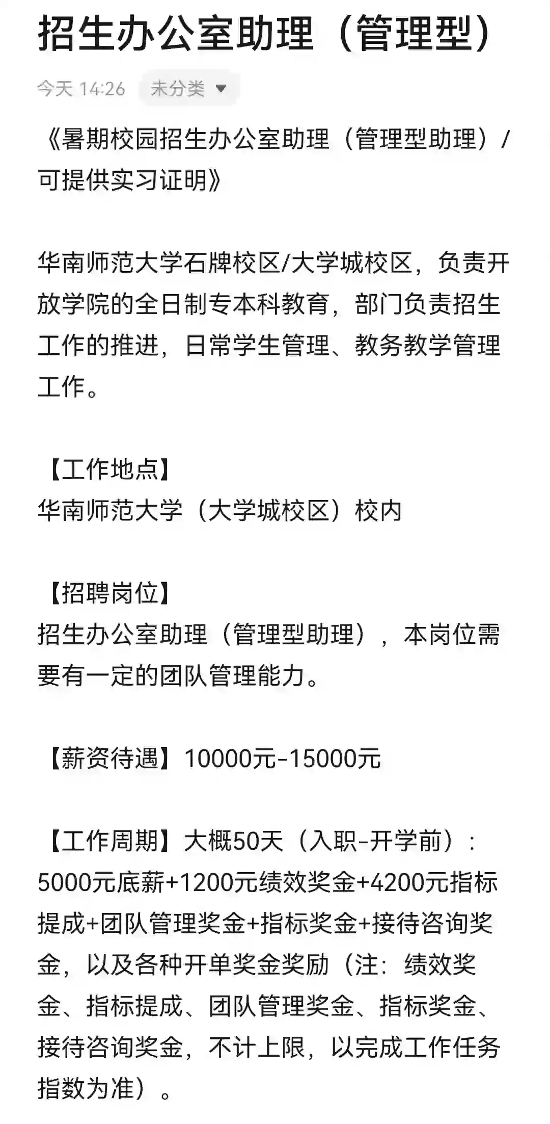 华师招生助理（管理型）实习招聘