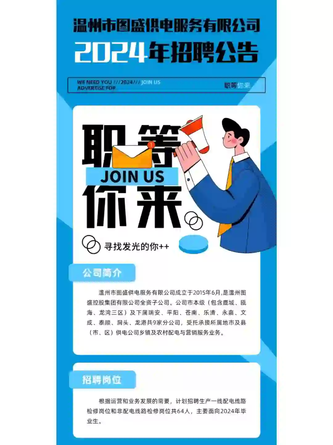 年薪10W+，温州这个国企招聘64人