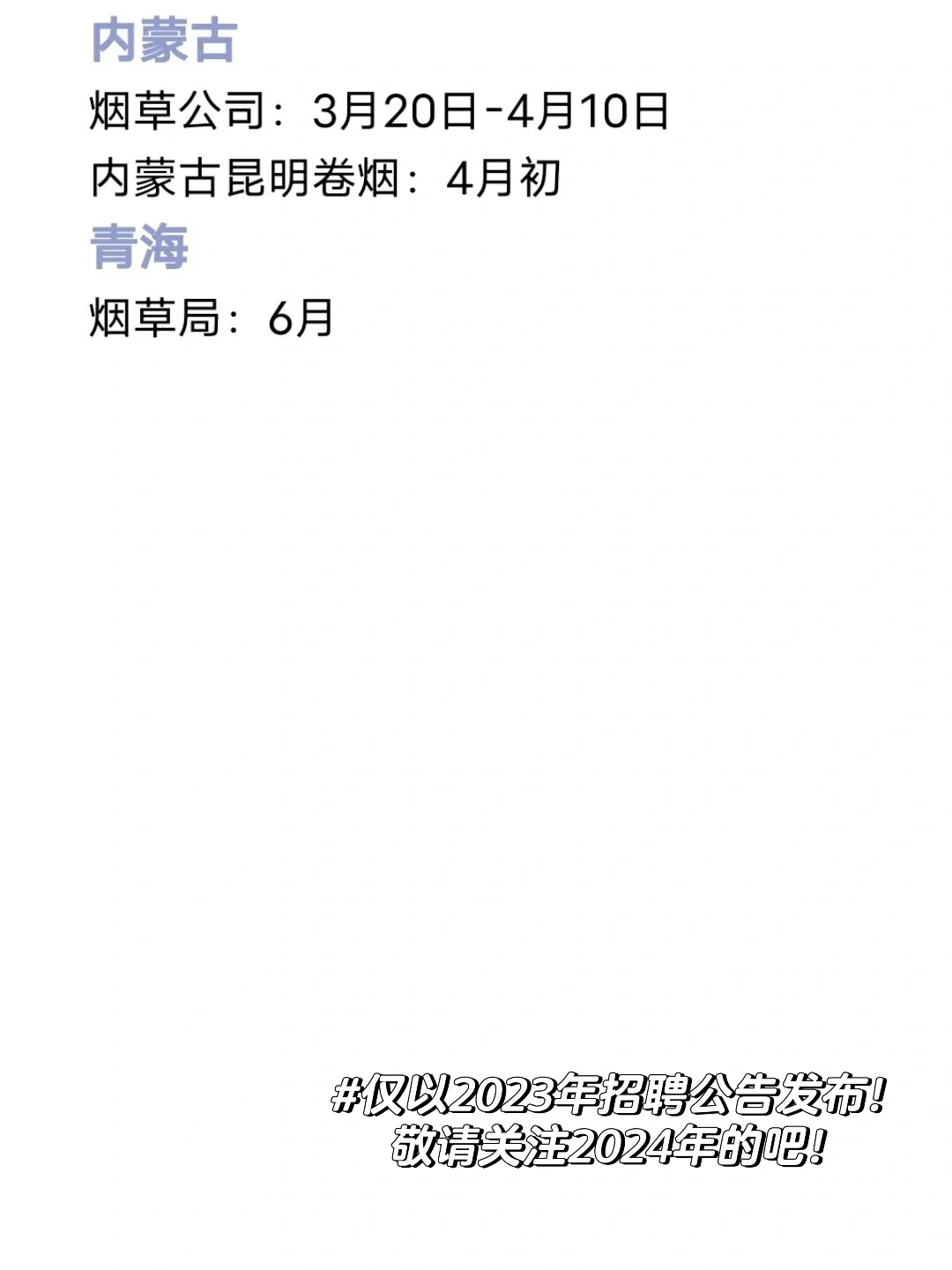 2024烟草开始布局，招聘时间汇总！准备好了吗