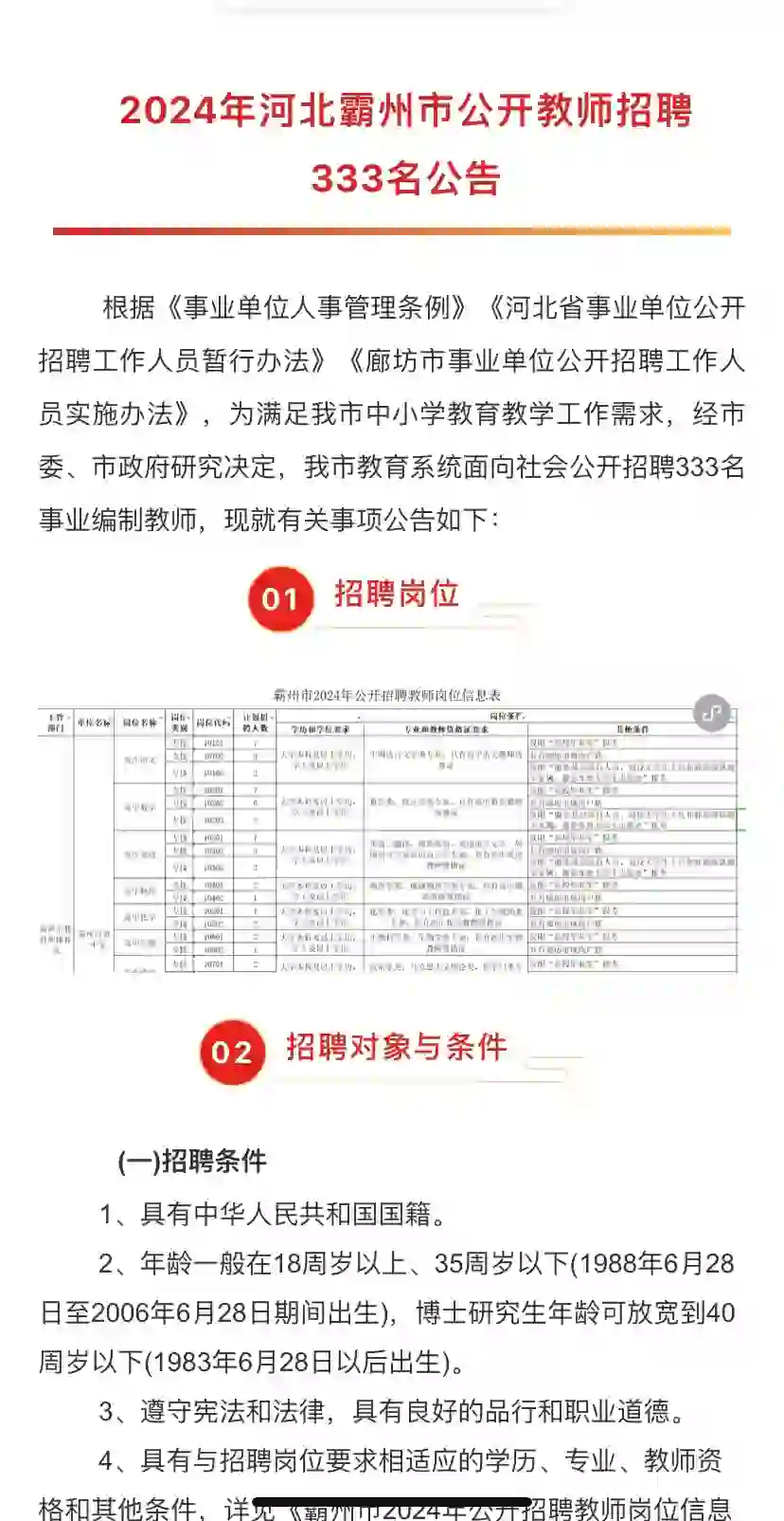 24年河北霸州教师招聘