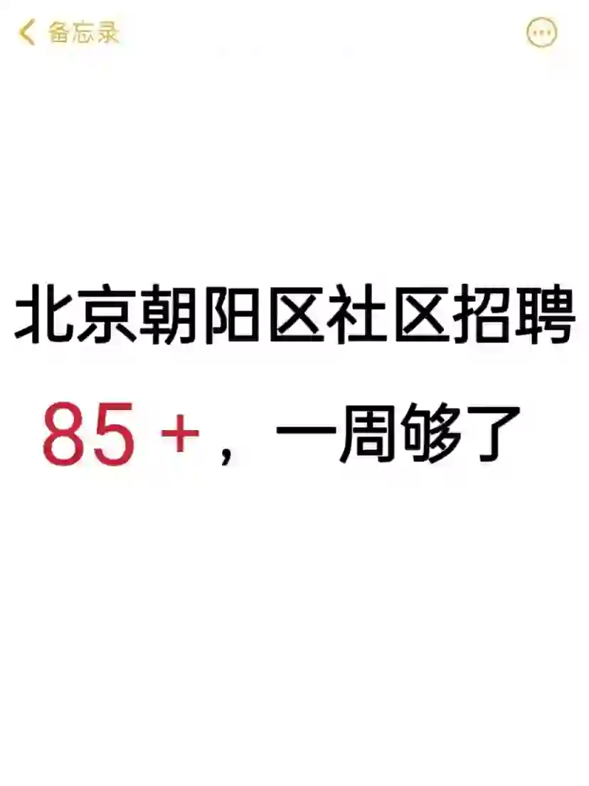 已确定❗️24北京朝阳区社区招聘，土方法上岸