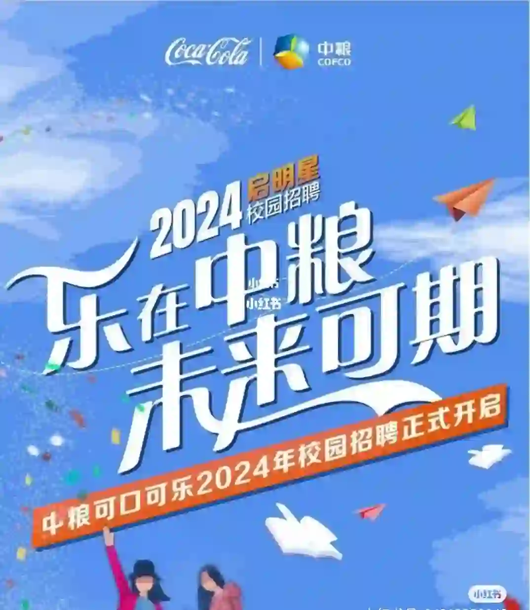 校园招聘中粮可口可乐2024校园招人