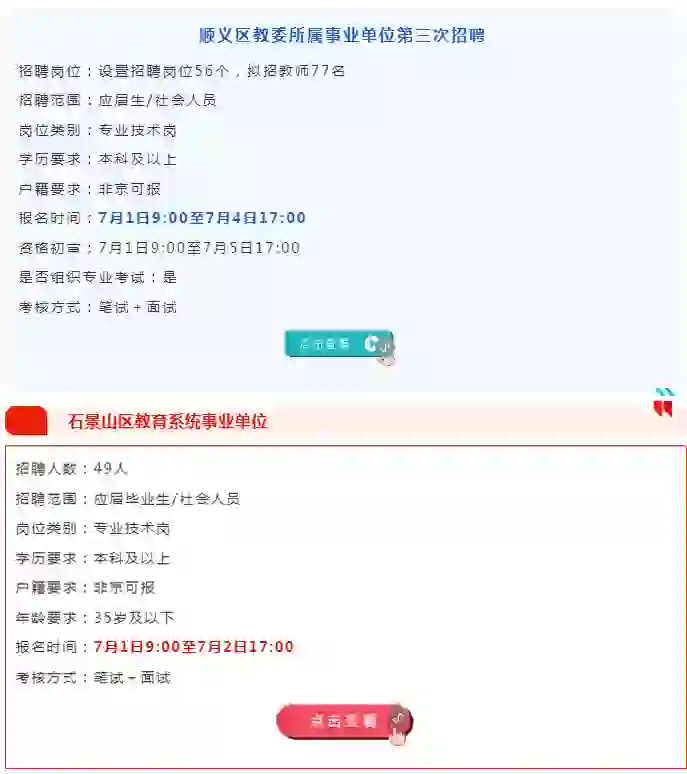 北京顺义、石景山招聘126人，今日起报名！