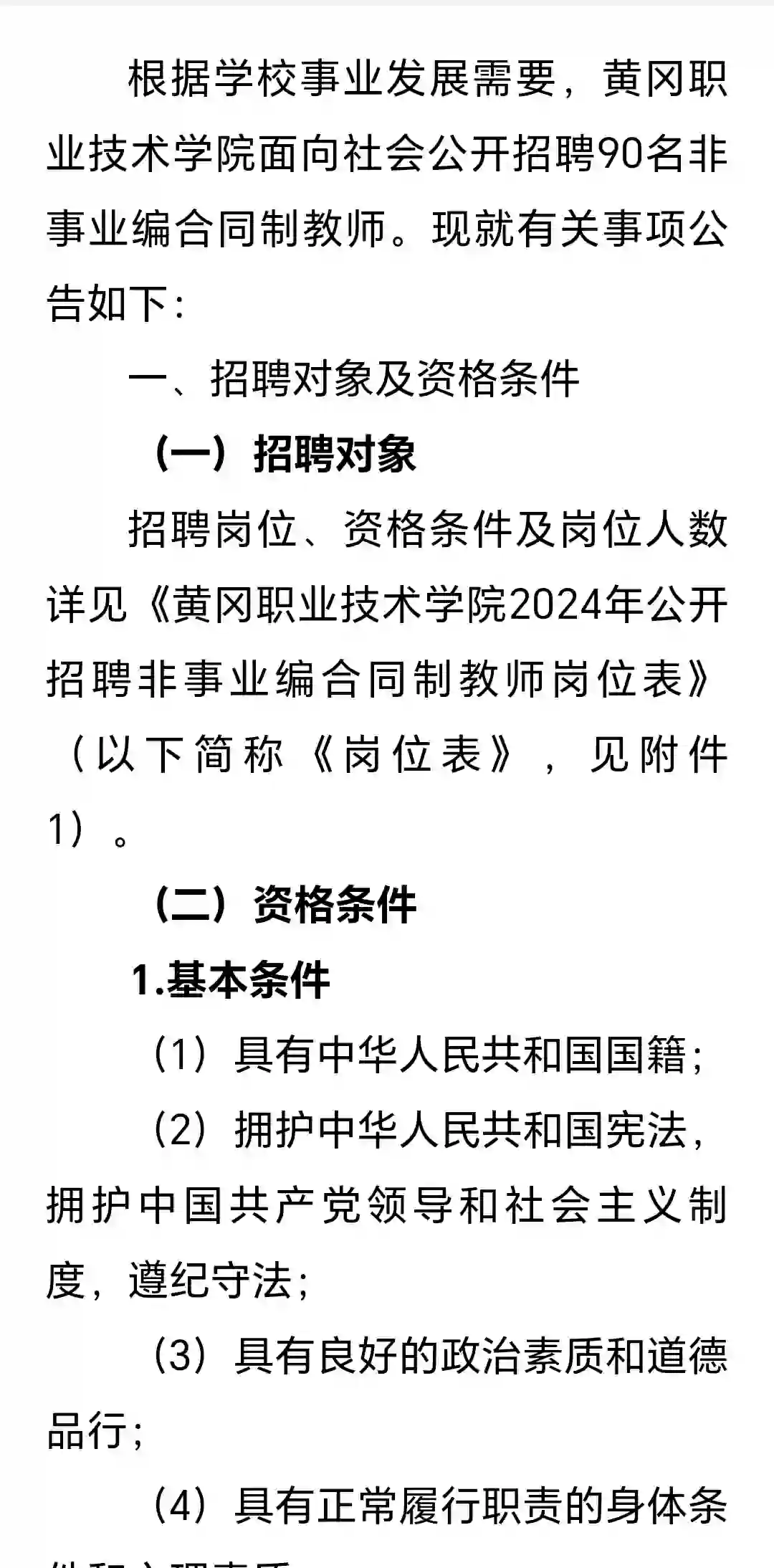 黄冈职业技术学院2024招聘合同制教师90人