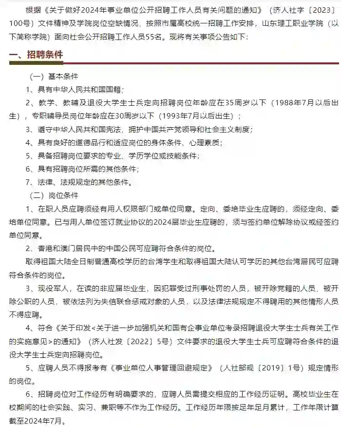 山东理工职业学院2024年招聘公告