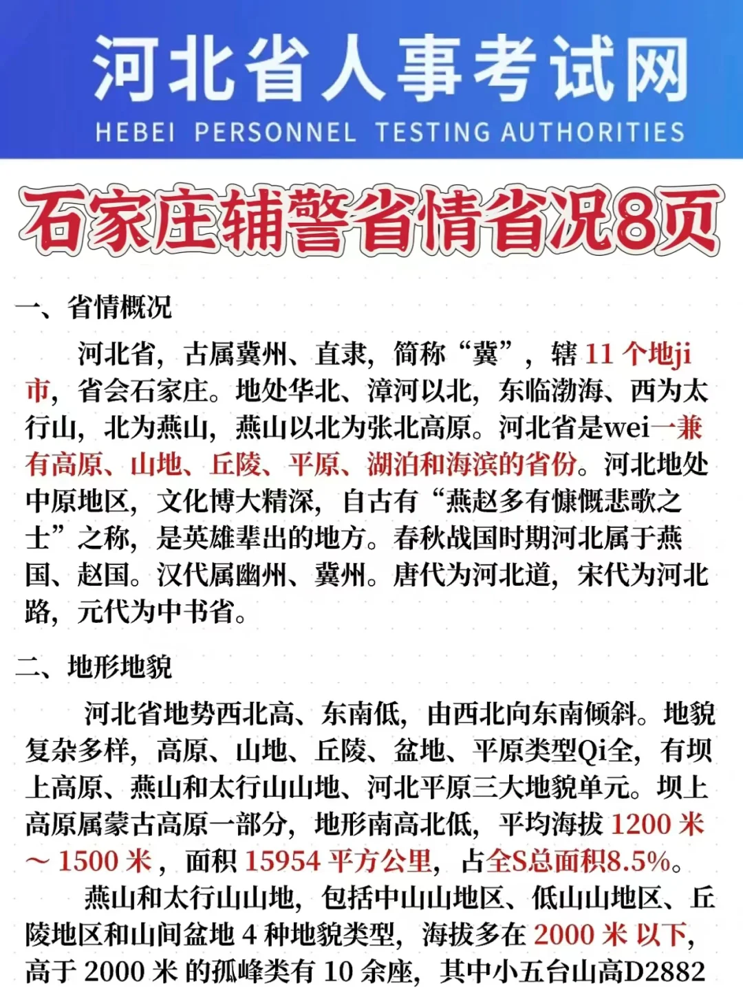 7.7石家庄辅警😂能帮一个是一个，快背吧