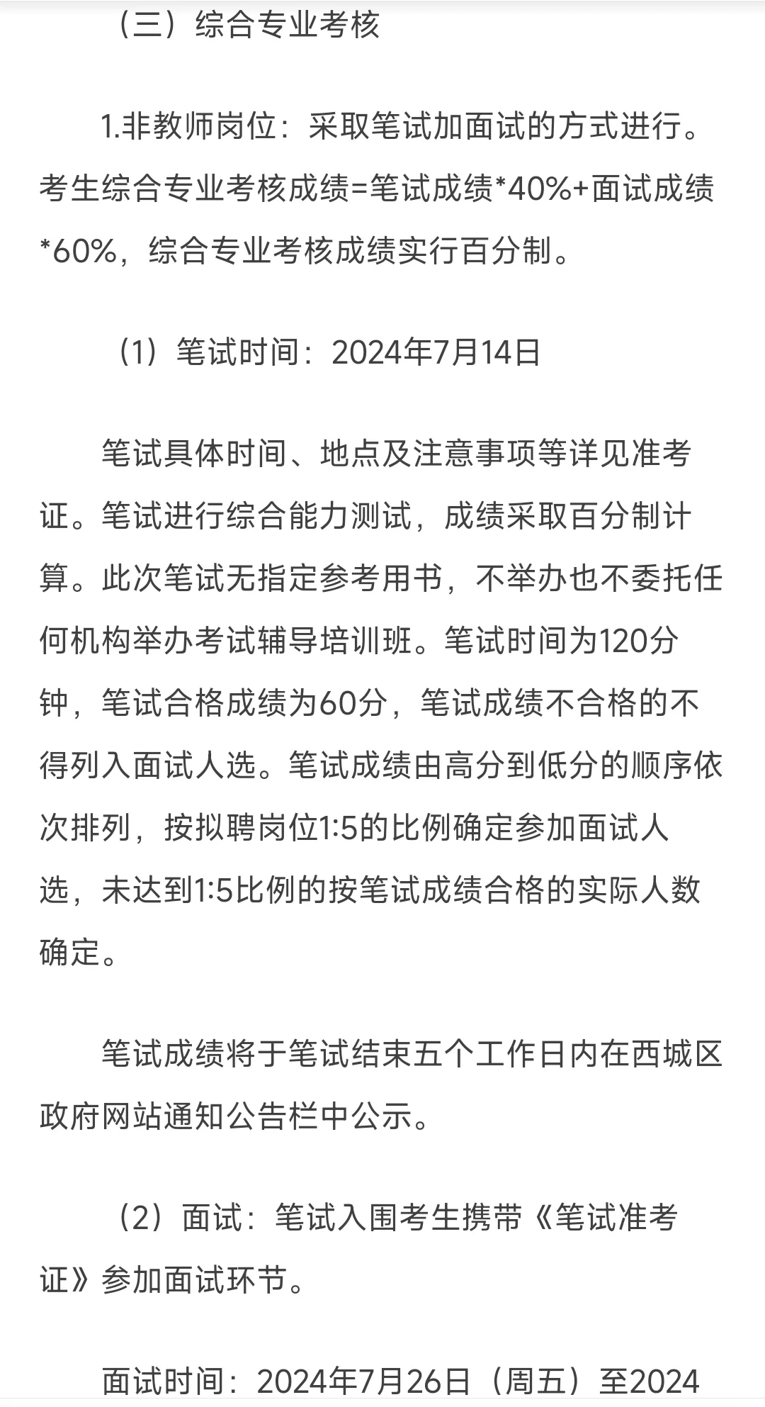 西城区教委2024年事业单位公开招聘工作人员