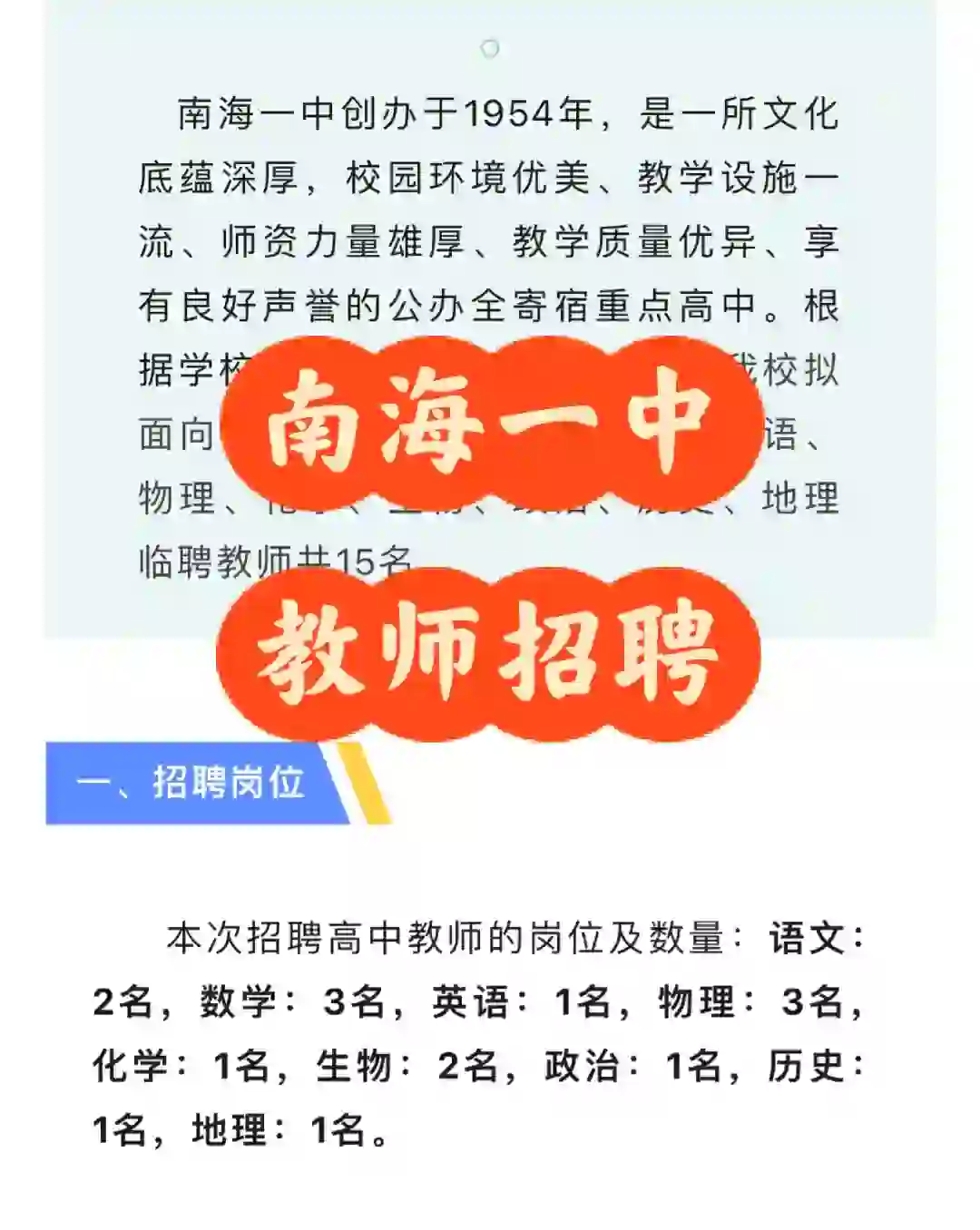 🔥15名｜包住宿，南海一中招聘多学科教师‼️